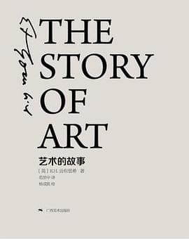 《《艺术的故事》把艺术史讲成一条线》封面 - 📖 书籍