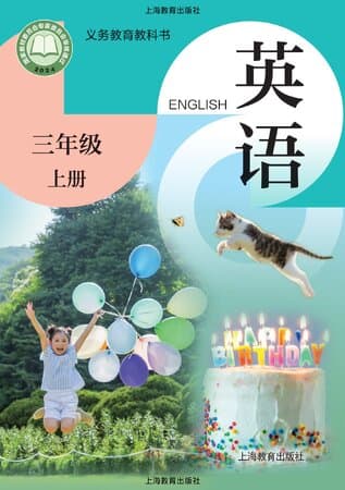 《义务教育教科书·英语 三年级上册 沪教版》封面 - 📖 书籍