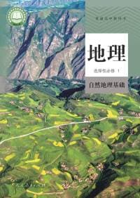 普通高中教科书·地理 选择性必修1 自然地理基础 人教版