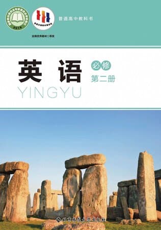 《普通高中教科书·英语 必修 第二册 北师大版》封面 - 📖 书籍