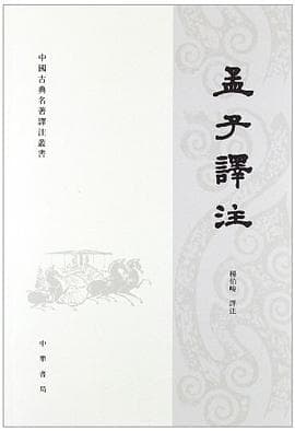 孟子译注