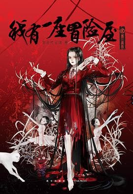 《我有一座冒险屋》封面 - 📖 书籍