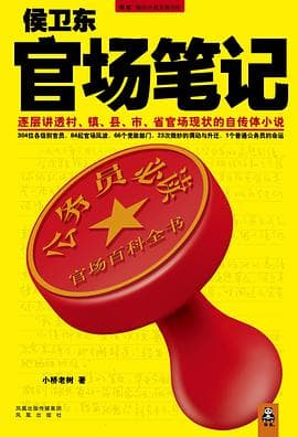 《侯卫东官场笔记》封面 - 📖 书籍