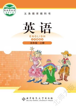 《义务教育教科书·英语 五年级上册 北师大版》封面 - 📖 书籍