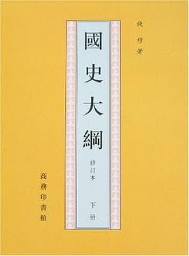 国史大纲
