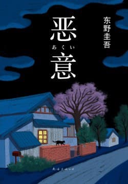 《《恶意》,杀人不是目的,毁掉你的人生才是》封面 - 📖 书籍