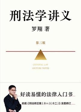 《《刑法学讲义》第二版》封面 - 📖 书籍