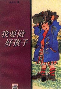 《《我要做好孩子》不是教孩子变乖,而是写一个普通孩子怎么被看见》封面 - 📖 书籍