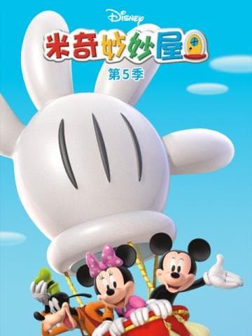 《米奇妙妙屋中文版》封面 - 🧸 动画片