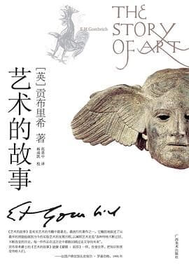 《艺术的故事》封面 - 📖 书籍