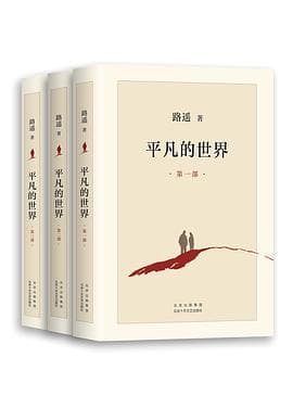 《平凡的世界(全三册)》封面 - 📖 书籍