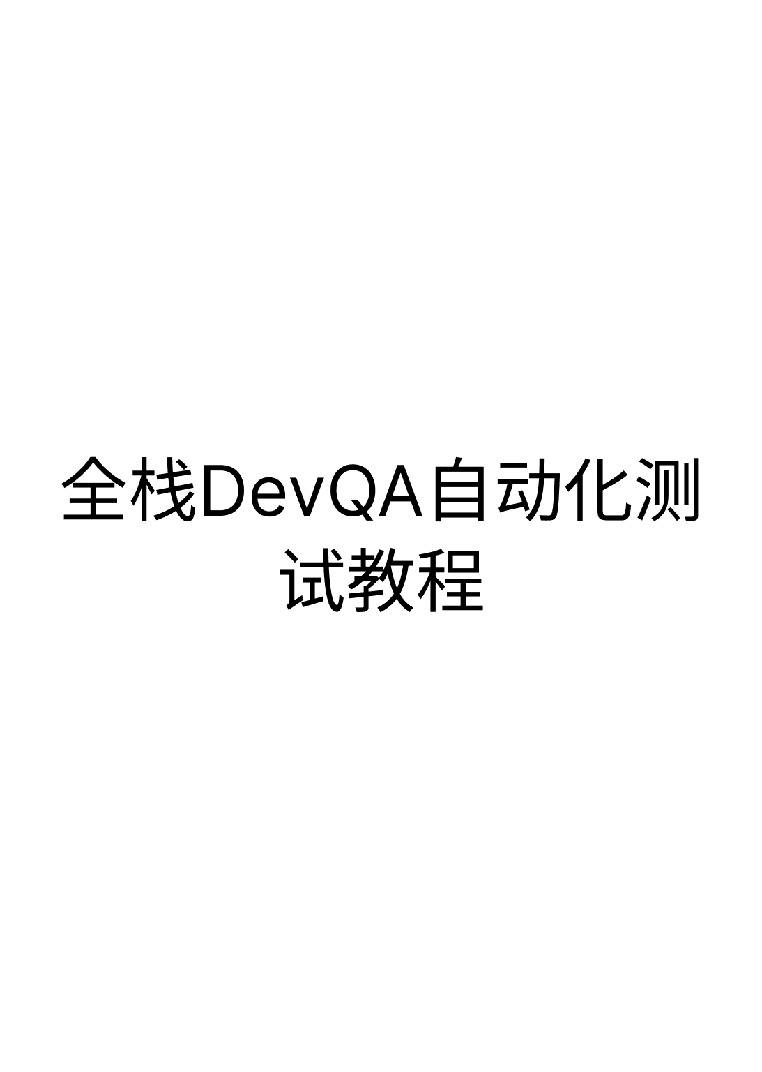 《全栈DevQA自动化测试教程》封面 - 📚 学习资料