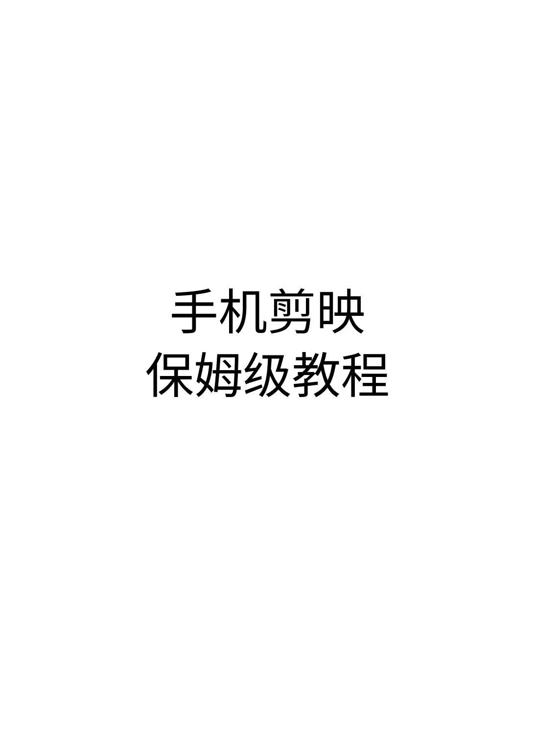 《手机剪映保姆级教程》封面 - 📚 学习资料