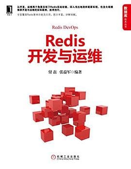 《Redis开发与运维》封面 - 📖 书籍