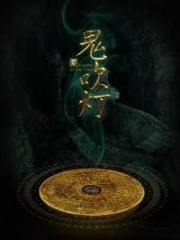 《鬼吹灯有声小说-周建龙》封面 - 📖 书籍