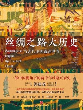 《丝绸之路大历史》封面 - 📖 书籍