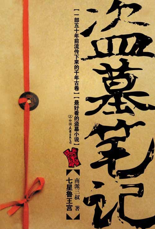 《盗墓笔记有声小说-有声的紫襟》封面 - 🎧 有声书
