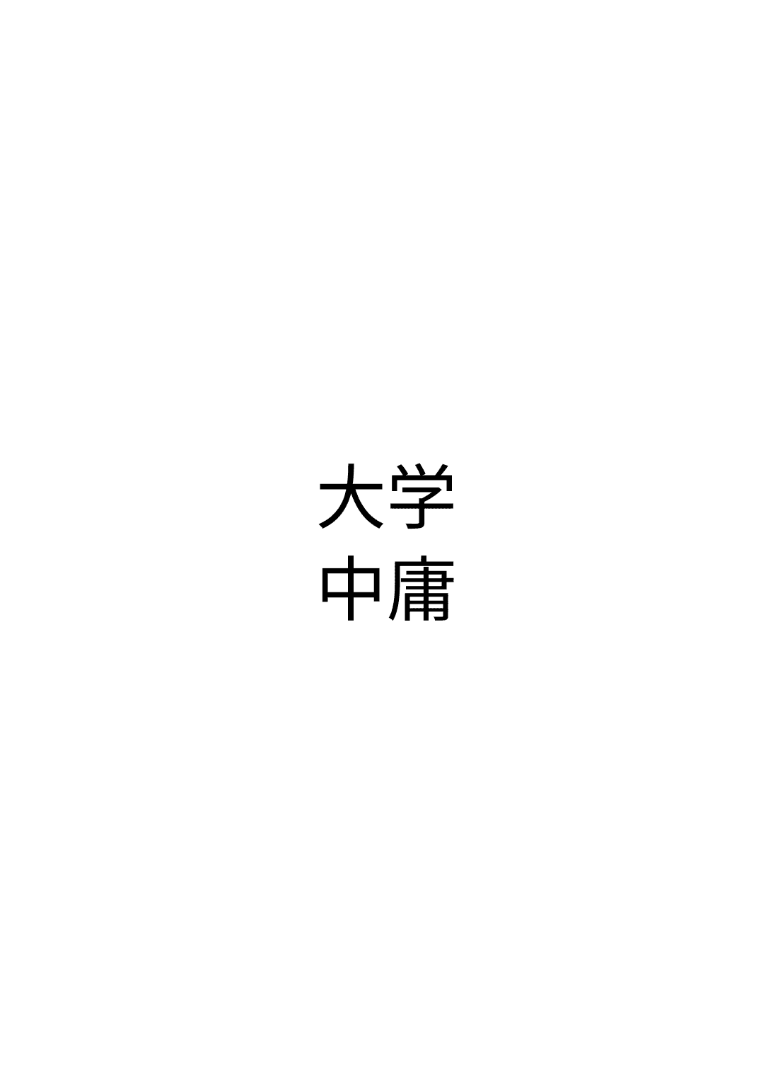 《大学 中庸》封面 - 📖 书籍