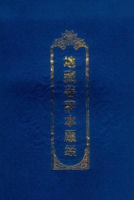 《地藏菩萨本愿经》封面 - 📖 书籍