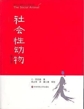 《社会性动物》,阿伦森写给人际判断的一本心理学书