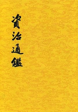 《资治通鉴》封面 - 📖 书籍