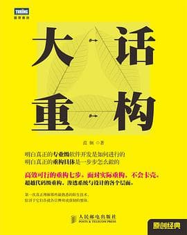 《大话重构》封面 - 📖 书籍