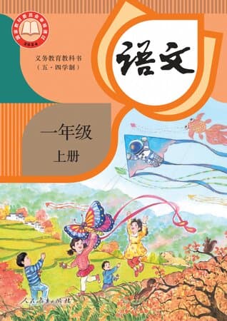 义务教育教科书·语文 一年级上册 统编版(五·四学制)