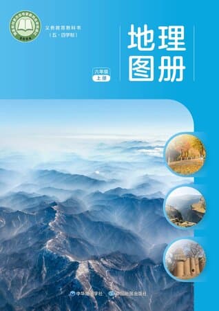 《义务教育教科书(五·四学制)·地理图册 六年级上册 中华地图学社》封面 - 📖 书籍