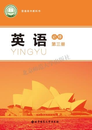 《普通高中教科书·英语 必修 第三册 北师大版》封面 - 📖 书籍