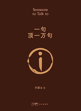 《《一句顶一万句》不是教人少说话,它写的是找不到人说话》封面 - 📖 书籍