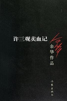 《《许三观卖血记》不是讲苦难堆叠,而是讲一个人如何用身体结账》封面 - 📖 书籍