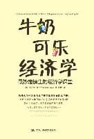 《《牛奶可乐经济学》被当成经济学入门,读书会上最容易跑偏的就是这一点》封面 - 📖 书籍
