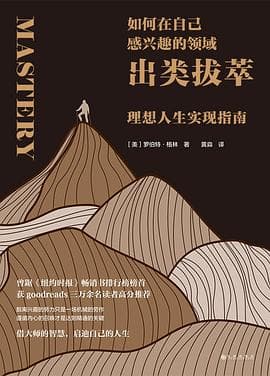 《如何在自己感兴趣的领域出类拔萃》封面 - 📖 书籍