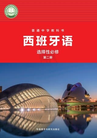 《普通中学教科书·西班牙语 选择性必修 第二册 外研社版》封面 - 📖 书籍