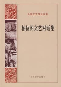 《柏拉图文艺对话集》封面 - 📖 书籍