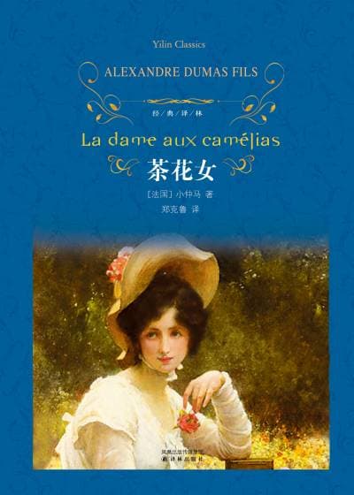 《茶花女》封面 - 📖 书籍