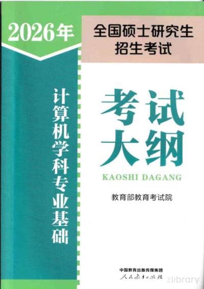 2026年全国硕士研究生招生考试计算机学科专业基础考试大纲