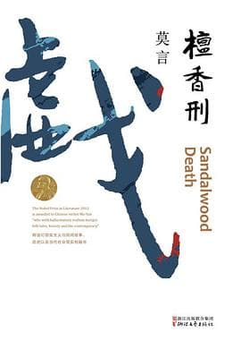 《《檀香刑》,世界上的事情,最忌讳的就是个十全十美》封面 - 📖 书籍