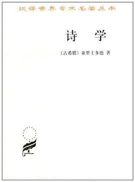 《诗学》,亚里士多德的文艺理论奠基之作