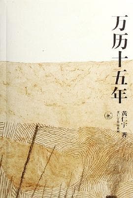《万历十五年》封面 - 📖 书籍