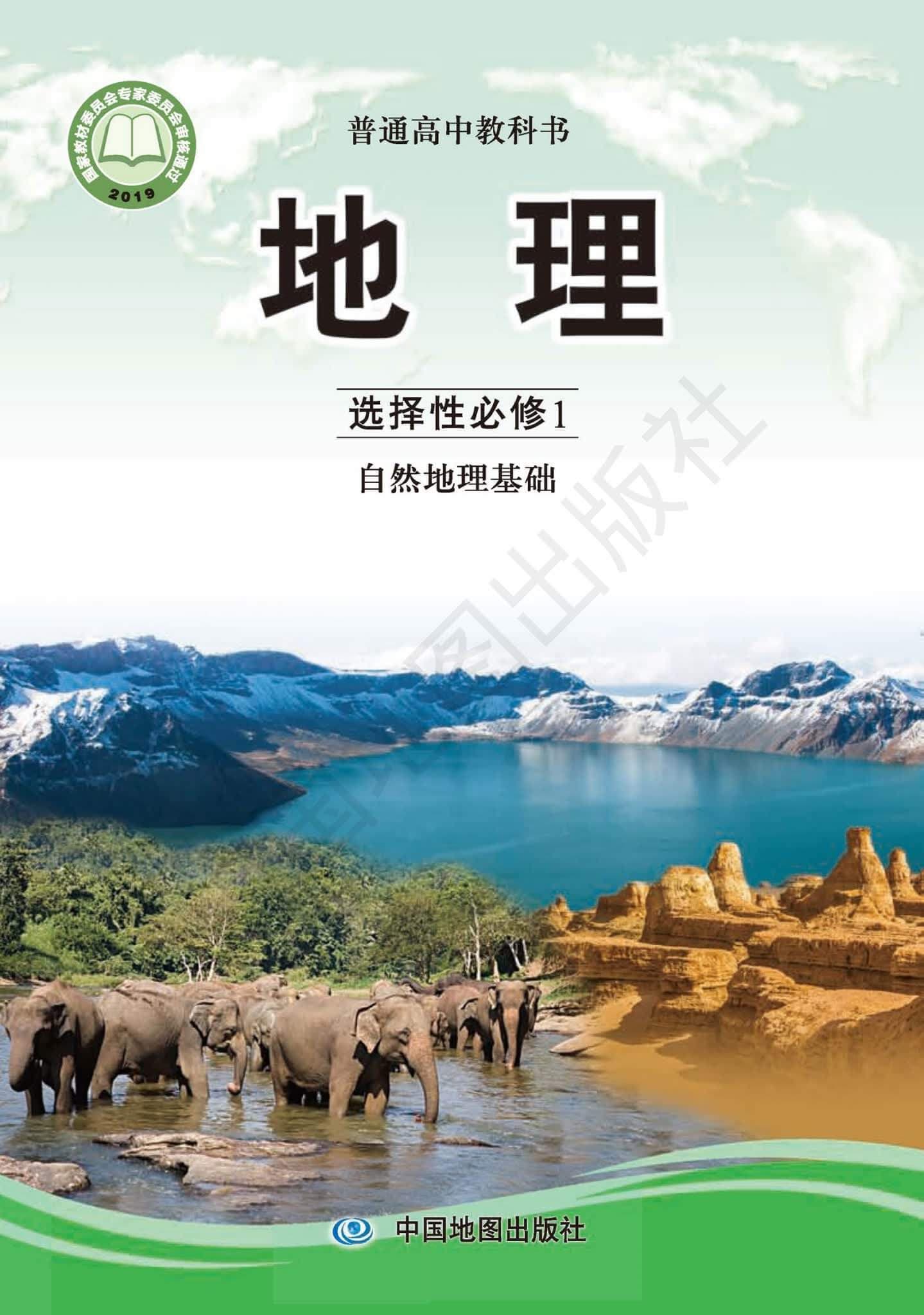《普通高中教科书·地理 选择性必修1 自然地理基础 中图版》封面 - 📖 书籍