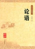 《论语》封面 - 📖 书籍