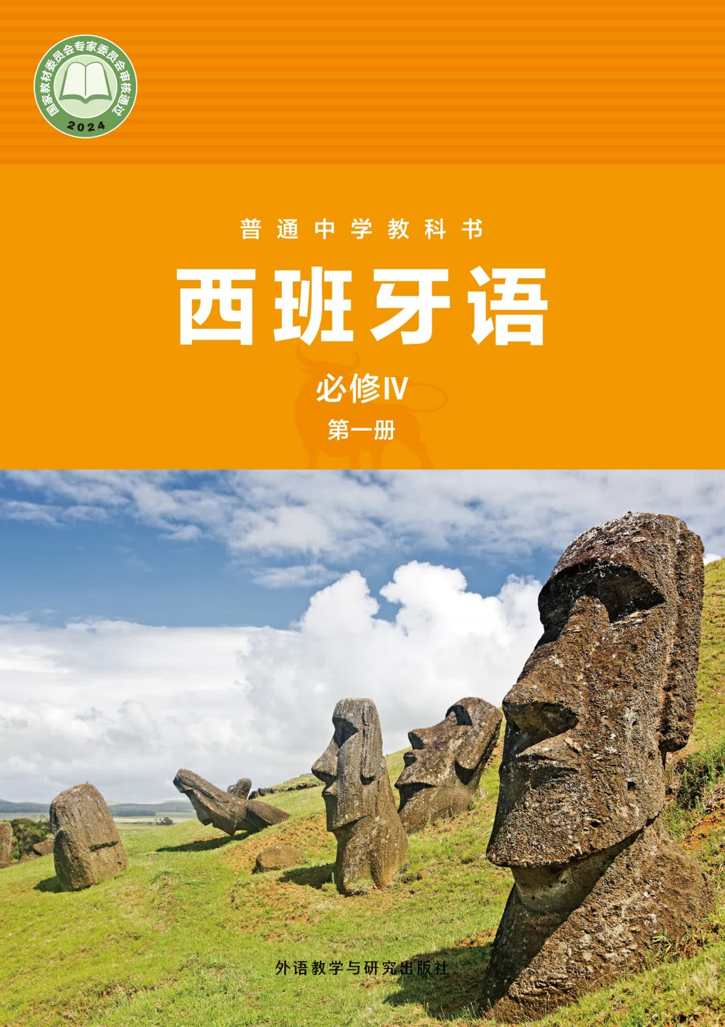 《普通中学教科书·西班牙语 必修IV 第一册 外研社版》封面 - 📖 书籍