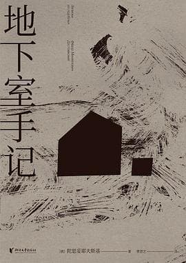 《地下室手记》封面 - 📖 书籍