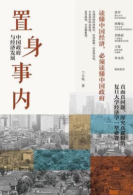 《置身事内 : 中国政府与经济发展》封面 - 📖 书籍