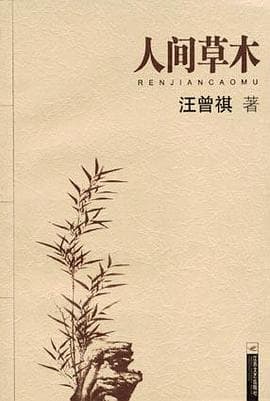 《人间草木》封面 - 📖 书籍