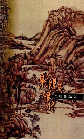 《射雕英雄传》封面 - 📖 书籍