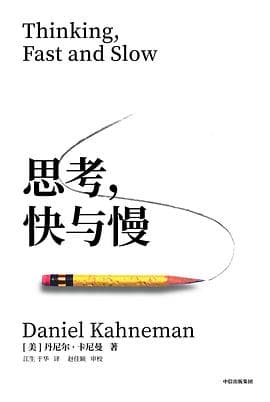 《思考,快与慢》封面 - 📖 书籍