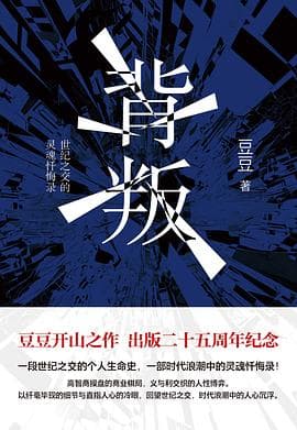《《背叛》,入佛门六根不净,进商界狼性不足》封面 - 📖 书籍