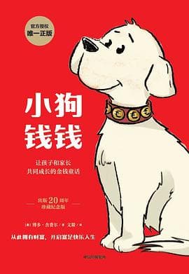 《小狗钱钱》封面 - 📖 书籍